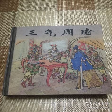 三气周瑜 连环画 上海人美 50开精装 1956年版 2003年首印 凌涛 孔夫子旧书网