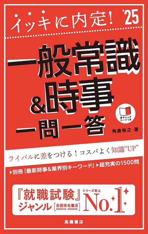 2025年度版 イッキに内定！ 一般常識＆時事 一問一答 「就活も高橋」高橋の就職シリーズ 2025 角倉 裕之 Amazon