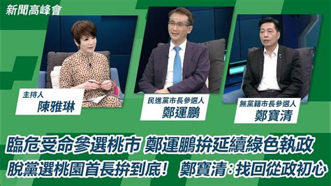 臨危受命參選桃園市長 鄭運鵬認 七年前就在準備｜民進黨創黨元老脫黨參選 鄭寶清拚桃園首長夢｜新聞高峰會｜陳雅琳獨家專訪｜華視新聞 20221023 Youtube