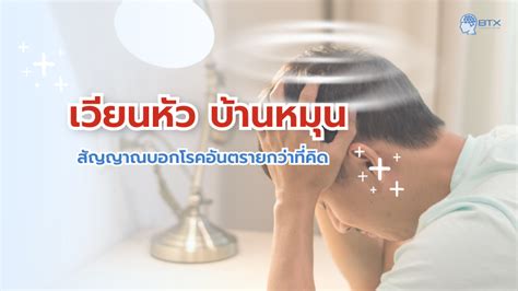 เวียนหัว บ้านหมุน สัญญาณอันตรายของอาการปวดหัวที่ต้องระวัง