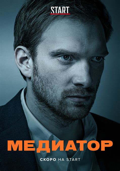 Постеры: Медиатор / Постер сериала «Медиатор» (2021) #3576937