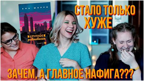 ХРУПКОЕ РАВНОВЕСИЕ 2 или ВЫНОС МОЗГА / ЗАЧЕМ ЭТО ВЫПУСКАЮТ - YouTube