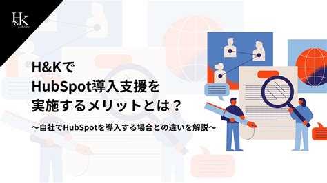 株式会社handk｜「handkでhubspot導入支援を実施するメリットとは？〜自社でhubspotを導入する場合との違いを解説〜」に関するホワイトペーパーを公開 株式会社handkのプレスリリース