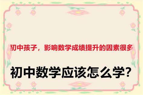 初中孩子，影响数学成绩提升的因素很多，初中数学应该怎么学？ 知乎