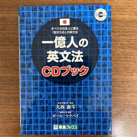 一億人の英文法cdブック すべての日本人に贈る－「話すため」の英文法値引不可）の通販 By みい値引不可｜ラクマ