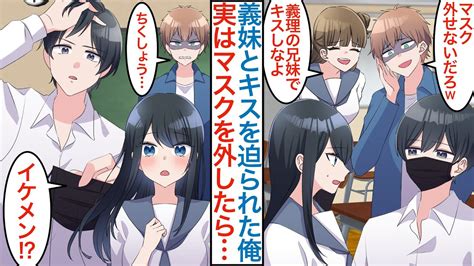 【漫画】陽キャに嫌がらせで陰キャマスクの俺と美人義妹のキスを迫られた。実はマスクを外すとイケメンがバレて「義理の兄だから結婚できるね」塩対応の美女にベタ惚れされ文化祭で本気を出すと【恋愛