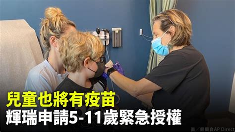 兒童也將有疫苗 輝瑞申請5 11歲緊急授權