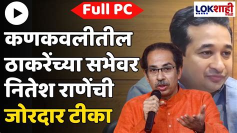 Nitesh Rane उद्धव ठाकरेंच्या कणकवलीतील सभेवर राणेंची टीका Lokshahi