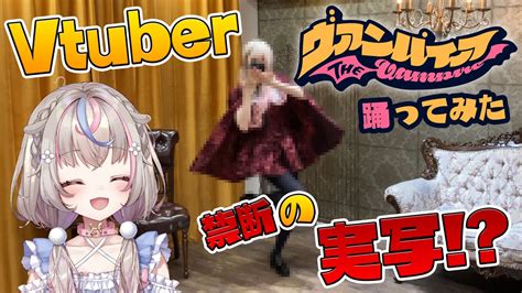 【歌ってみた踊ってみた超美麗3d】vtuberが実写でヴァンパイア（deco27）歌って踊ってみた（オリジナル振り付け）【咲来希々