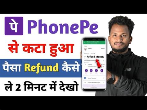 Phonepe Se Kata Huaa Paisa Wapas Kaise Len Phonepe Se Paisa Refund