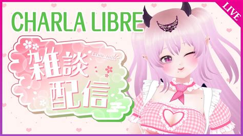 雑談 配信 CHARLA LIBRE いろんなおはなししよ Vtuber JP short YouTube