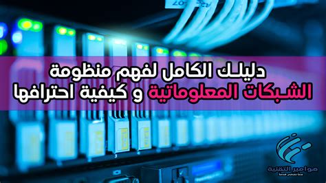 What Is Information Networks هوامير التقنية