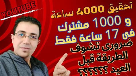 شاهد سر احدث طريقة للحصول على 1000 مشترك و4000 ساعه فى 17 ساعة بطريقة