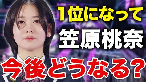 【日プ女子】笠原桃奈劇場はここから始まる？第1回順位発表式を終えて今後の展開を考えるarataさん[produce 101 Japan The