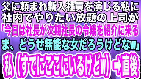 【スカッとする話】父に頼まれ新入社員を演じる私に社内でやりたい放題の上司が「今日は社長が次期社長の令嬢を紹介にくる！ま、大した女じゃないだろう