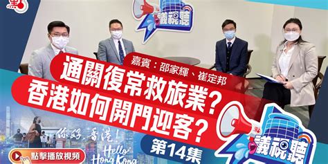 【議視聽】第14集：通關復常救旅業？香港如何開門迎客？ 嘉賓：邵家輝 崔定邦 直播 點新聞