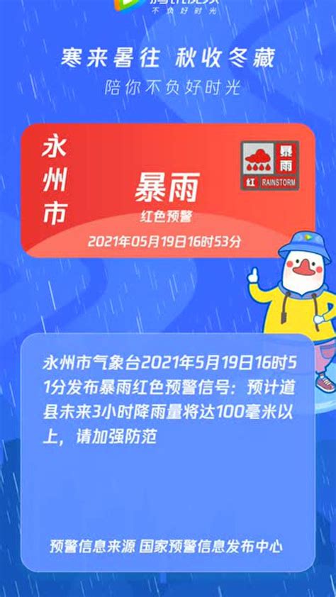 湖南省永州市发布暴雨红色预警2021年05月19日16时53分腾讯视频