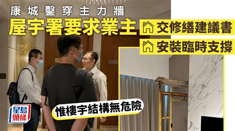 康城鑿穿牆｜屋宇署：樓宇結構無危險 要求業主交修繕建議書及安裝臨時支撐