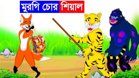 মুরগি চোর শিয়াল বাঘের কার্টুন Fox Cartoon Bangla Cartoon