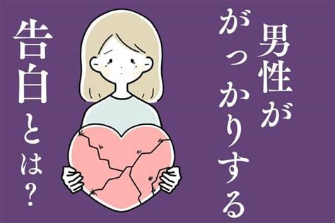 せっかくの勇気が無駄？男性ががっかりする告白の仕方3選 モデルプレス