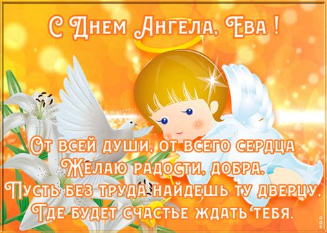 Картинка поздравляю с именинами Ева | Открытки Онлайн