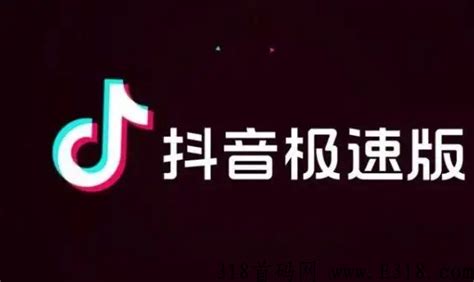 抖音极速版推广合伙人邀请码 抖音极速版拉新推广员怎么申请 首码项目 647首码项目网