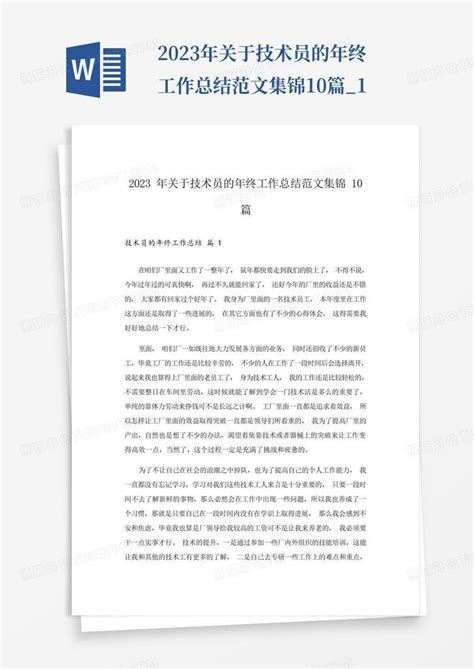 2023年关于技术员的年终工作总结范文集锦10篇 1word模板下载 编号lnbpjgwp 熊猫办公