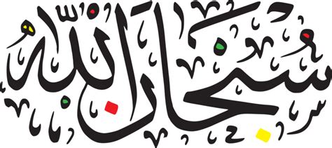 Islamic Calligraphy Subhanallah Vector, Subhan Allah, Islamic Art, Calligraphy PNG and Vector ...