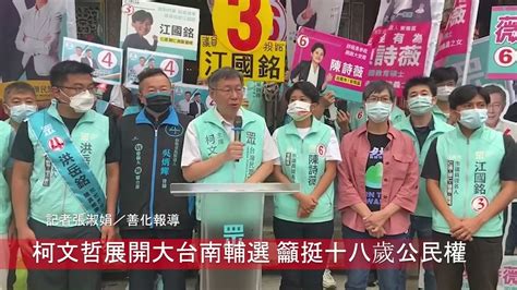 柯文哲展開大台南輔選 籲挺十八歲公民權 中華日報中華新聞雲