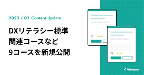 経産省策定「dxリテラシー標準」の関連コースなどdx人材育成のための9コースを新たにリリース｜株式会社アイデミーのプレスリリース