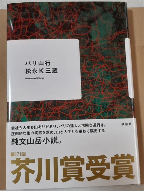 Yahooオークション 第171回芥川賞受賞作 松永k三蔵「バリ山行」初版