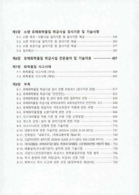 알라딘 미리보기 유해화학물질 취급시설 설치기준 및 검사기준 해설서