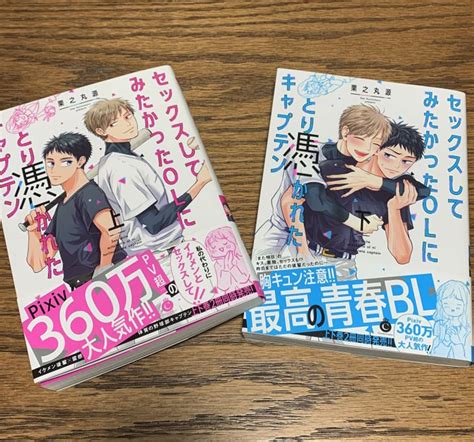 10 5発売の『セックスしてみたかったolにとり憑かれたキャプテン』が少 栗之丸源『元部下のセフレになんかなるもんか！』連載中 さんのマンガ ツイコミ 仮