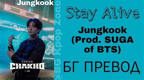 BTS Jungkook Stay Alive Prod SUGA of BTS 7 FATES CHAKHO OST БГ