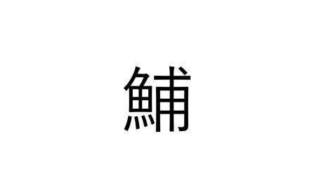 これ読める？「鯆」でなんと読む？【読めたらすごい漢字クイズ】 Sotokoto Online（ソトコトオンライン） 未来をつくる