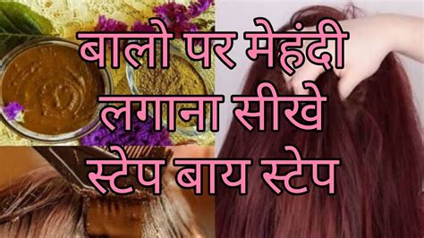 How To Apply Mehndi On Hair Step By Step Balon Per Mehandi Kaise Lagaen