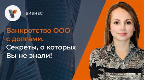Банкротство ООО с долгами. Секреты, о которых Вы не знали - YouTube