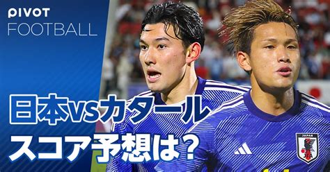 日本はカタールに勝てるのか？五輪出場権をかけた大勝負 Pivot