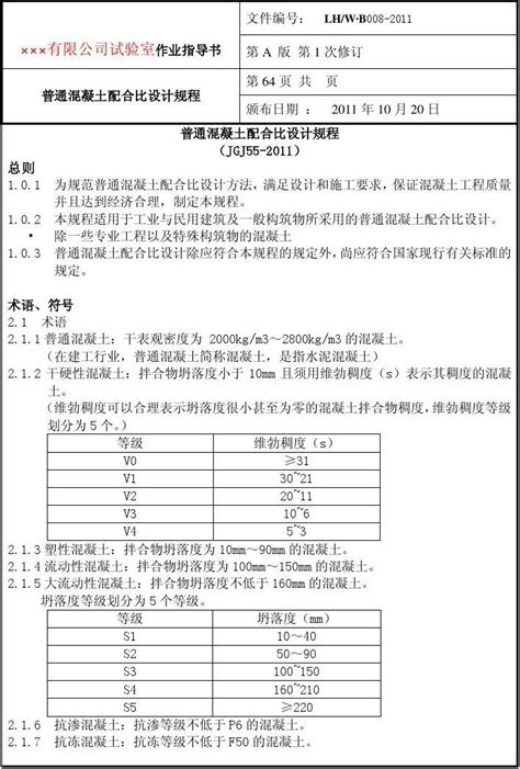 中华人民共和国混凝土配合比设计规程jgj55 2011word文档在线阅读与下载无忧文档