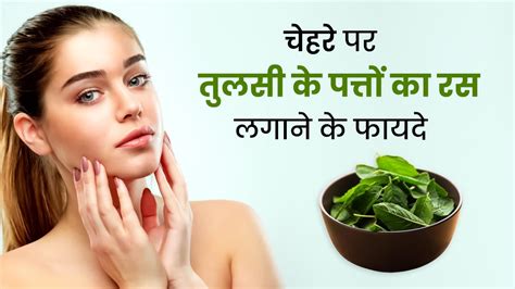 Tulsi Benefits For Skin झुर्रियों से लेकर कील मुहांसों तक त्वचा की हर