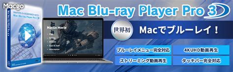 Macgo Mac Blu ray Player Pro 3マックブルーレイプレーヤープロ3 Just MyShop