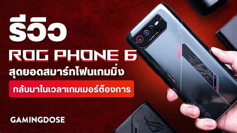 รวว ASUS ROG Phone 6 สดยอดสมารทโฟนเกมมง ทกลบมาในเวลาทเกมเมอร