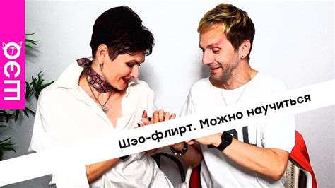 Флирту можно научиться! - YouTube