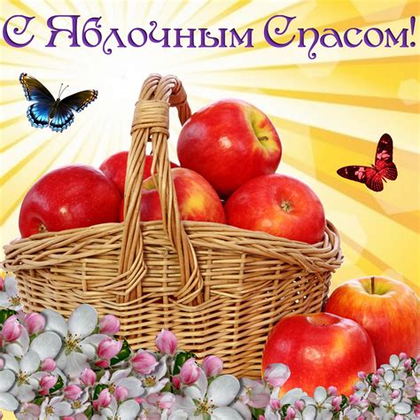 Открытка на Яблочный Спас - корзина с яблоками на ярком фоне