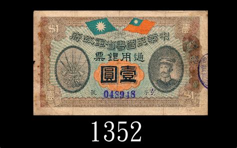 民国元年中华民国粤省军政府一圆，陈炯明像，稀品。修补七成新1912 Republican Kwangtung Military