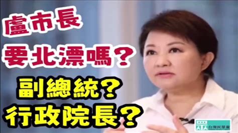 台中新聞台： 盧秀燕要「北漂」當行政院長？ 中市議員江和樹盼爭取更多建設 Youtube