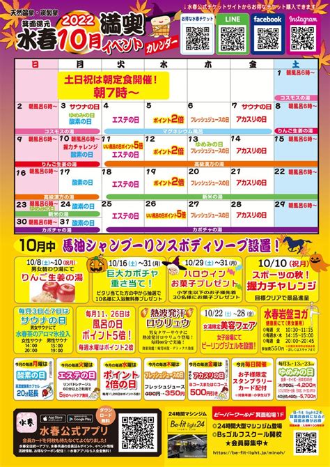 10月イベントカレンダー 箕面湯元水春2022年10月 箕面市船場東 箕面水春天然温泉 日帰り温泉 箕面船場遊び場ブログ スーパー銭湯