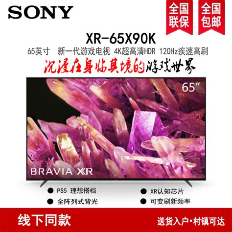 索尼sonyxr 65x90k 65英寸4k 120hz超高清hdr全面屏游戏电视2022年新品参数配置规格性能功能 苏宁易购