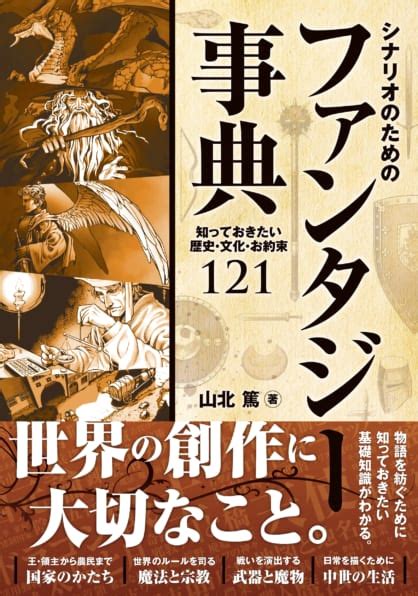 ゲームシナリオのための戦闘・戦略事典 Sbクリエイティブ