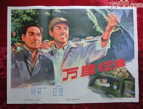 1开电影海报：万里征途（1977年上映） 价格580元 Se65228786 电影海报 零售 7788收藏收藏热线